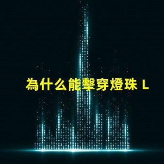為什么能擊穿燈珠 LED燈珠為什么會(huì)燒